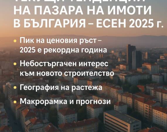 Текущи тенденции на пазара на имоти в България – есен 2025 г.