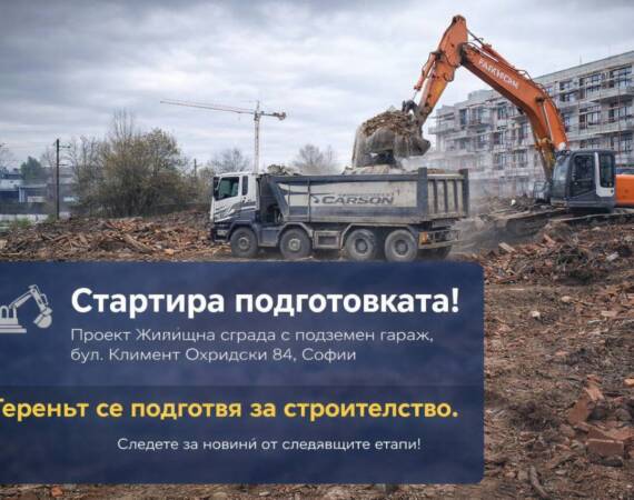 Стартира подготовката на строителната площадка Проект: Жилищна сграда с подземни гаражи на бул. Климент Охридски 84, гр. София
