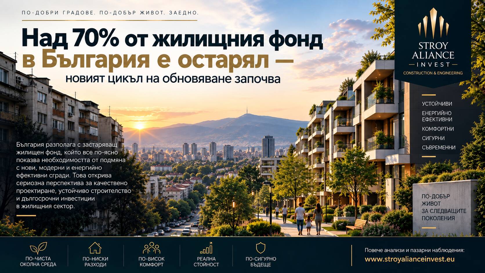 Подмяна на старият жилищен фонд, стретигечска задача