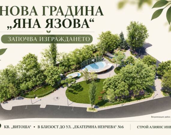 НОВА ПАРКОВА ЗОНА И ДЕТСКИ ПЛОЩАДКИ В КВ. „ВИТОША"! Още една отлична новина за жителите на района около ул. „Екатерина Ненчева", гр. София!