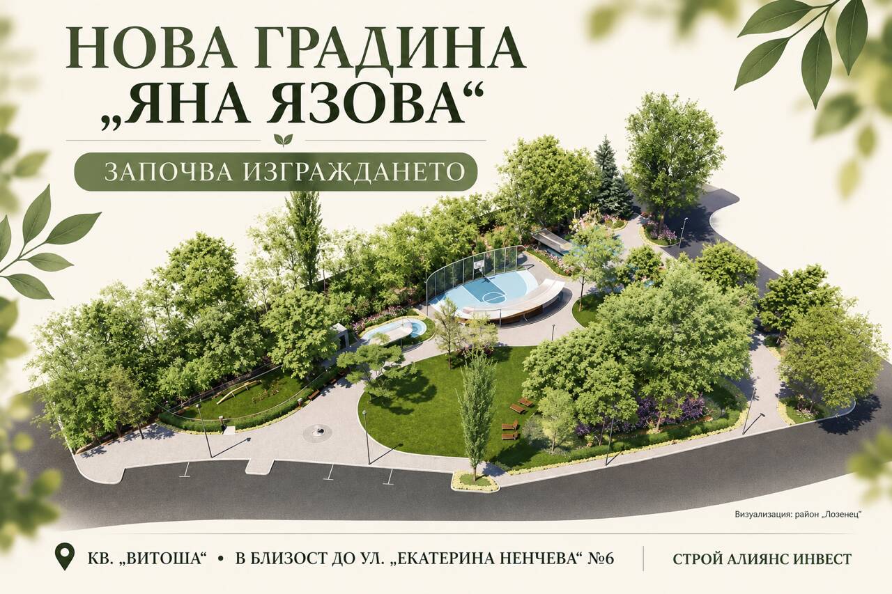 НОВА ПАРКОВА ЗОНА И ДЕТСКИ ПЛОЩАДКИ В КВ. „ВИТОША"